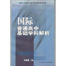 国际普通高中基础学科解析
