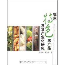 鄂东特色农产品及其产业化研究