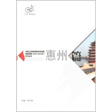 珠江三角洲地区改革发展规划纲要(2008-2020)学习丛书:惠州篇