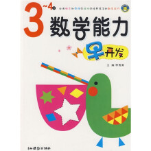 数学能力早开发(3-4岁)