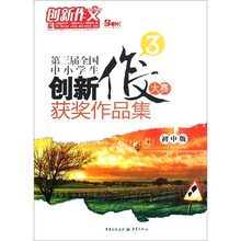第三届全国中小学生创新作文大赛获奖作品集（初中版）