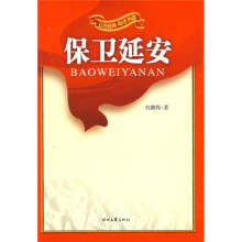 红色经典励志中国:保卫延安
