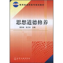 教育部高职高专规划教材：思想道德修养