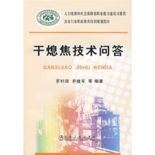 冶金行业职业教育培训规划教材:干熄焦技术问答