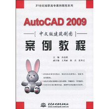 21世纪高职高专案例教程系列：AutoCAD 2009中文版建筑制图案例教程