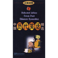 中国历代笑话精选1(汉英对照)