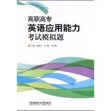 高职高专英语应用能力考试模拟题(附CD-ROM光盘)
