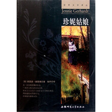 世界文学译丛：珍妮姑娘
