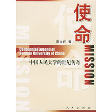 使命：中国人民大学的世纪传奇