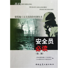 安全员必读（第2版）
