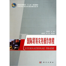 国际贸易实务操作教程