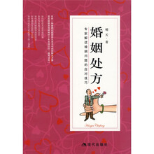 婚姻处方:专家解读婚姻问题的应对技巧