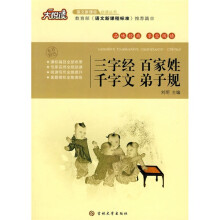 大悦读·语文新课标必读丛书：三字经·百家姓·千字文·弟子规