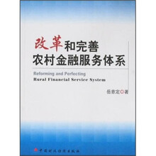 改革和完善农村金融服务体系