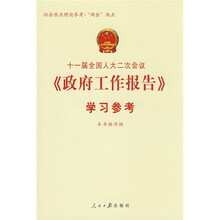 十一届全国人大二次会议《政府工作报告》学习参考