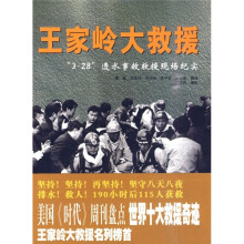 王家岭大救援:“3.28”透水事故救援现场纪实
