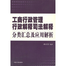 工商行政管理行政解释司法解释分类汇总及应用解析