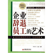 企业辞退员工的艺术