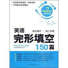 开心英语:英语完形填空150篇(能力飚升)(高2年级)