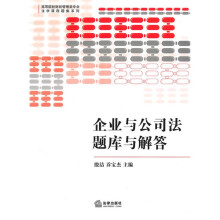 高等院校财经管理类专业法学课程题集系列：企业与公司法题库与解答