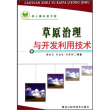 草原治理与开发利用技术