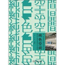 欧美设计师室内创意设计作品解读:纯色空间