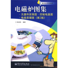 跟我走进维修室·电磁炉图集:元器件实物图、印制电路图、电路原理图(第2版)