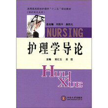 护理学导论(供护理专业用高等医药院校护理学十二五规划教材)