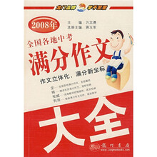 2008年全国各地中考满分作文大全