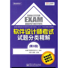 全国计算机技术与软件专业技术资格（水平）考试试题分类精解：软件设计师考试试题分类精解（第3版）