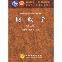 高等学校经济学类核心课程教材：财政学（第2版）（送教师课件）