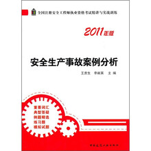 安全生产事故案例分析（2011年版）