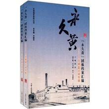 　　“永久黄”团体档案汇编：久大精盐公司专辑（套装上下册）