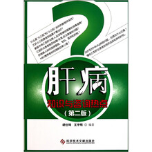 肝病知识与咨询热点(第2版)