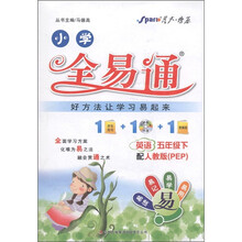 星火燎原·小学全易通:英语(5年级下)(人教pep版)(附CD光盘1张)