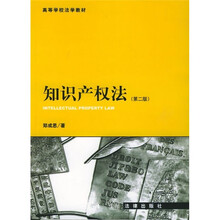 21世纪法学规划教材：知识产权法（第2版）