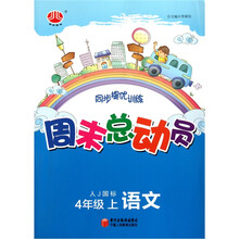 周末总动员·4年级语文(上)(人J国标)