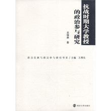 抗战时期大学教授的政治参与研究