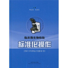 ISO15189认可指导书：临床微生物检验标准化操作