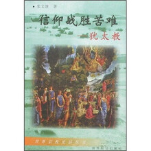 信仰战胜苦难：犹太教