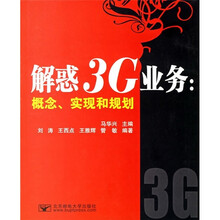 解惑3G业务:概念、实现和规划