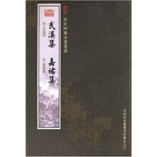 武溪集·嘉祐集