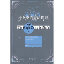 小女巫的魔法周记