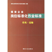 煤炭企业岗位标准化作业标准