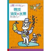科学漫记：寻找消失的水果