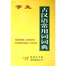 学生古汉语常用词词典