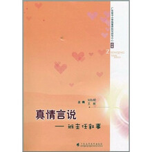 真情言说：班主任叙事