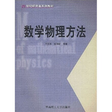 21世纪研究生系列教材：数学物理方法