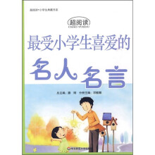 最受小学生喜爱的名人名言