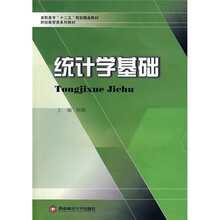 高职高专“十二五”规划精品教材财经商贸类系列教材：统计学基础